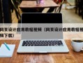 昆山网页设计应用教程视频（网页设计应用教程视频下载）